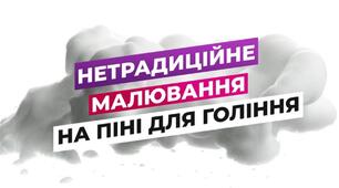 Конспект заняття з нетрадиційного малювання на піні для гоління