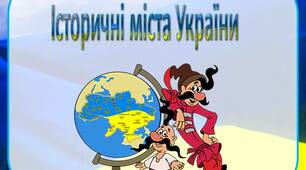 Інформація для батьків "Історичні міста України"