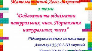 Математичний лего-диктант з теми “Додавання та віднімання натуральних  чиел. Порівняння натуральних  чисел”