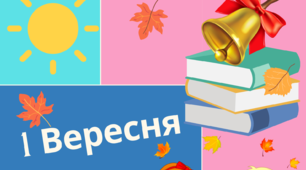 Матеріал на допомогу  вчителю НУШ, вихователю ЗДО. Плакат "День знань".