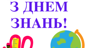 Плакат для оформлення класу до Дня знань