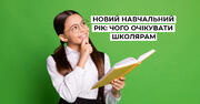 Які обмеження очікують на школярів у новому навчальному році та чи буде 1 вересня традиційна лінійка: роз'яснення МОН  