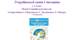 ОРІЄНТОВНЄ КАЛЕНДАРНО-ТЕМАТИЧНЕ ПЛАНУВАННЯ УРОКІВ УКРАЇНСЬКОЇ МОВИ І ЧИТАННЯ у 2 класі НУШ ІІ семестр