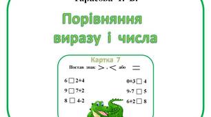 Щоденні 3. Картки "Порівняння виразу і числа"