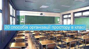 20 способів організації простору в класі
