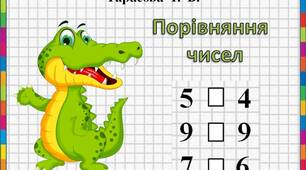 Щоденні 3. Картки "Порівняння чисел"