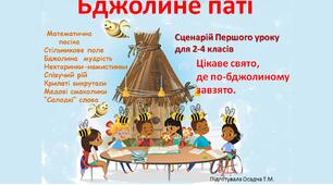 Перший урок для учнів 2-4 класів "Бджолине паті"