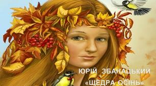 Юрій Збанацький "Щедра осінь"