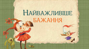 Пригода третя. Найважливіше бажання (за оповіданням Олени Касьян)