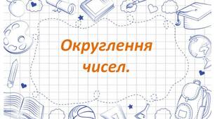 Округлення чисел (ГР 3)