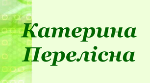 Презентація для уроків читання "Катерина Перелісна"