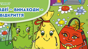 Пригода друга. Як Мішковинка була "дорослою"  ( за твором Микити Лукаша)