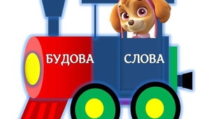 Будова слова