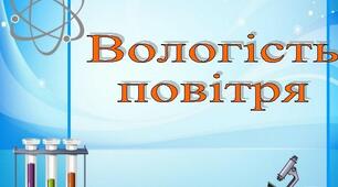 Вологість повітря