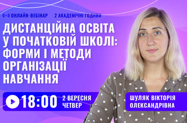 Дистанційна освіта у початковій школі: форми і методи організації навчання