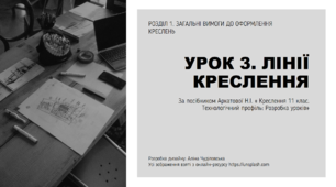 Лінії креслень. Презентація до уроку з креслення, 11 клас