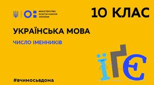 Число іменників