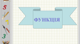 Презентація до теми: "Функція"