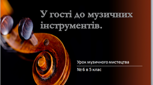 "У гості до музичних інструментів " урок музичного мистецтва 5 клас