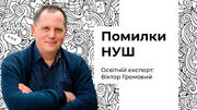 Головні помилки Нової української школи