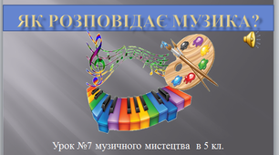 " Як розповідає музика?" урок музичного мистецтва №7 в 5 класі