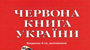 Природоохоронні території. Червона книга України.