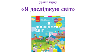 ОРІЄНТОВНЄ КАЛЕНДАРНО-ТЕМАТИЧНЕ ПЛАНУВАННЯ УРОКІВ курсу «Я ДОСЛІЖУЮ СВІТ» 2 клас НУШ