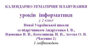 ОРІЄНТОВНЄ КАЛЕНДАРНО-ТЕМАТИЧНЕ ПЛАНУВАННЯ УРОКІВ ІНФОРМАТИКИ 2 клас НУШ