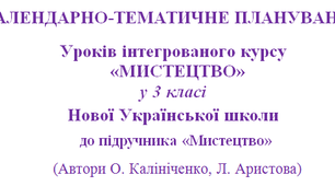 ОРІЄНТОВНЄ КАЛЕНДАРНО-ТЕМАТИЧНЕ ПЛАНУВАННЯ УРОКІВ курсу "МИСТЕЦТВО" 2 клас НУШ