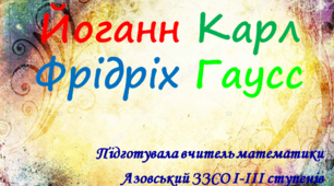Презентація до предметного тижня математики "Йоганн Карл Фрідріх Гаусс"
