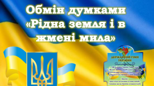 Обмін думками «Рідна земля і в жмені мила»