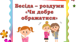 Бесіда – роздуми «Чи добре ображатися»