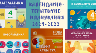 Тиждень 1. Календарно-тематичне планування на 2021-2022н.р. 4 клас НУШ (за Типовою о.п. Р.Б.Шияна)