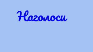 Наголос 2