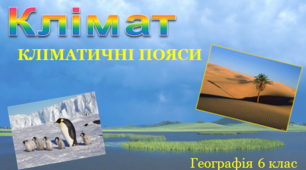 Клімат та основні кліматотвірні чинники.