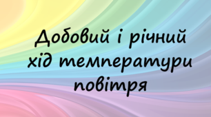 Добовий і річний хід температури повітря, причини його коливання.