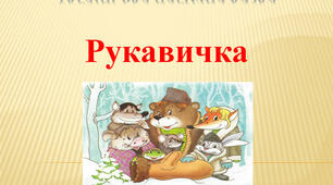 Робота з дитячою книжкою