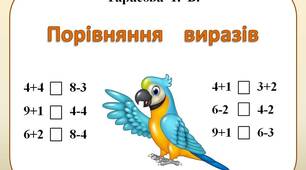 Щоденні 3. Картки "Порівняння виразів"