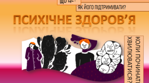 Презентація "Психічне здоров'я" до Весвітнього дня психічного здоров'я