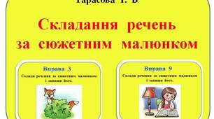 Щоденні  5.  Картки  "Складання  речень  за  малюнком"