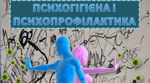 ПРЕЗЕНТАЦІЯ "ПСИХОГІГІЄНА І ПСИХОПРОФІЛАКТИКА"