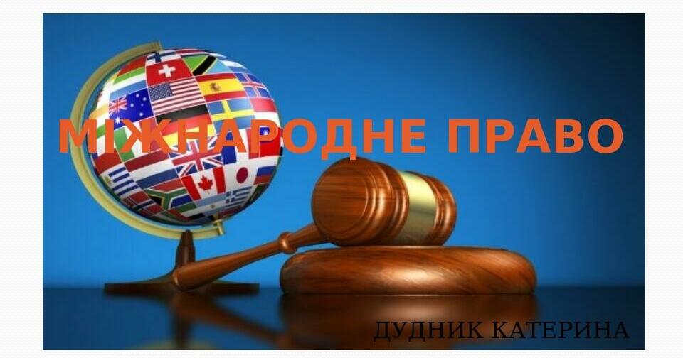 ПРЕЗЕНТАЦІЯ З ПРАВОЗНАВСТВА "МІЖНАРОДНЕ ПРАВО" | Презентація. Правознавство