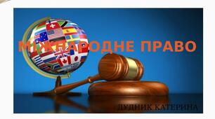 ПРЕЗЕНТАЦІЯ З ПРАВОЗНАВСТВА "МІЖНАРОДНЕ ПРАВО"