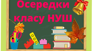 Осередки НУШ (навчальні осередки для початкової школи).