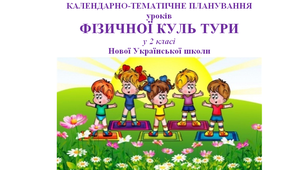 ОРІЄНТОВНЄ КАЛЕНДАРНО-ТЕМАТИЧНЕ ПЛАНУВАННЯ УРОКІВ ФІЗИЧНОЇ КУЛЬТУРИ 2 клас НУШ