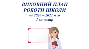 ОРІЄНТОВНИЙ ВИХОВНИЙ ПЛАН РОБОТИ ШКОЛИ ІІ семестр