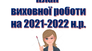 Шаблон ВИХОВНОГО ПЛАНУ КЛАСУ початкової школи
