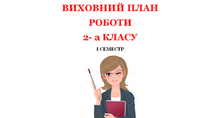 ОРІЄНТОВНИЙ ВИХОВНИЙ ПЛАН РОБОТИ КЛАСУ