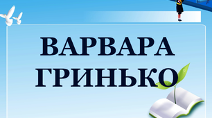 Презентація для уроків читання "Варвара Гринько"