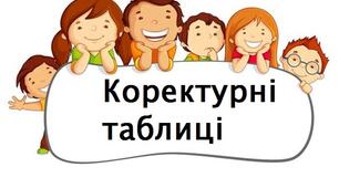 Коректурні таблиці для дітей старшого дошкільного віку